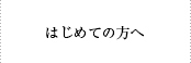 はじめての方へ